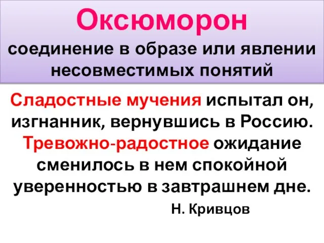 Оксюморон соединение в образе или явлении несовместимых понятий Сладостные мучения испытал