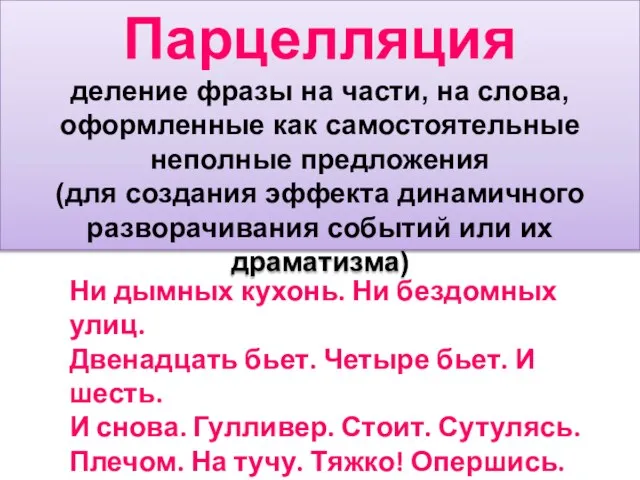 Парцелляция деление фразы на части, на слова, оформленные как самостоятельные неполные