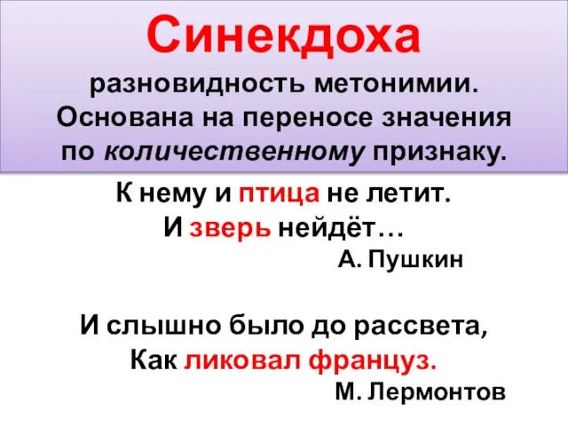 Синекдоха разновидность метонимии. Основана на переносе значения по количественному признаку. К