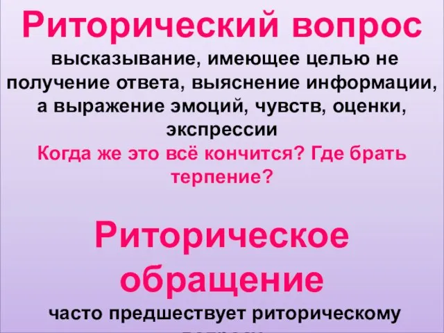 Риторический вопрос высказывание, имеющее целью не получение ответа, выяснение информации, а