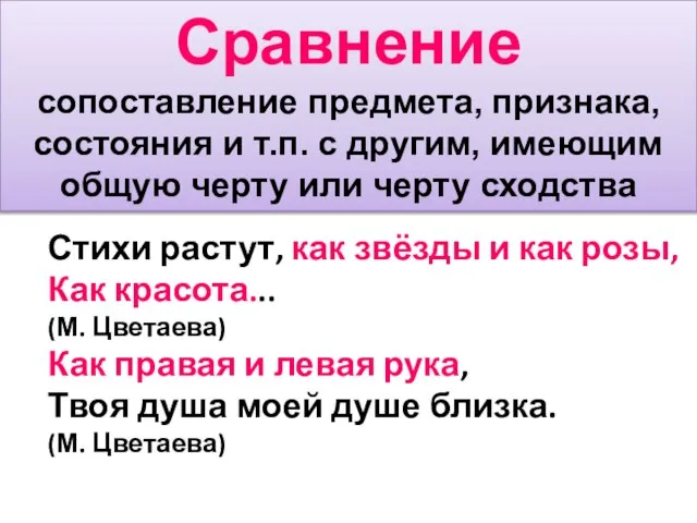 Сравнение сопоставление предмета, признака, состояния и т.п. с другим, имеющим общую