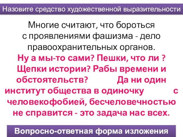 Многие считают, что бороться с проявлениями фашизма - дело правоохранительных органов.