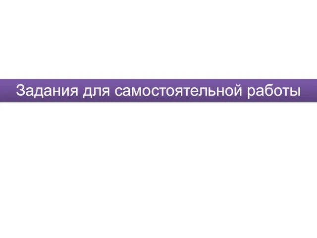 Задания для самостоятельной работы