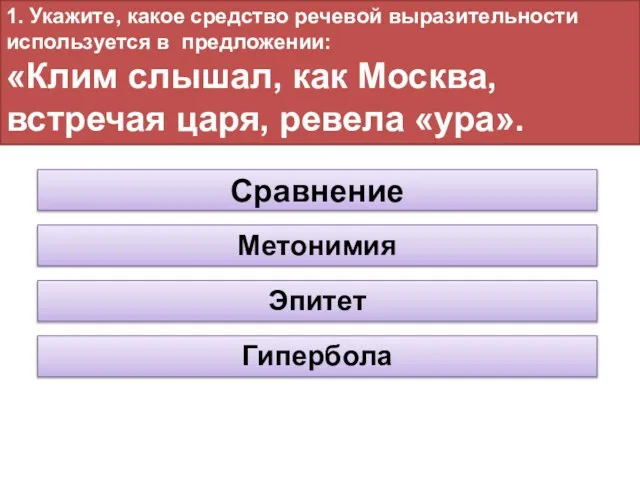 1. Укажите, какое средство речевой выразительности используется в предложении: «Клим слышал,