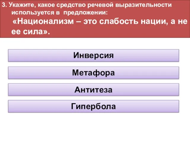 3. Укажите, какое средство речевой выразительности используется в предложении: «Национализм –