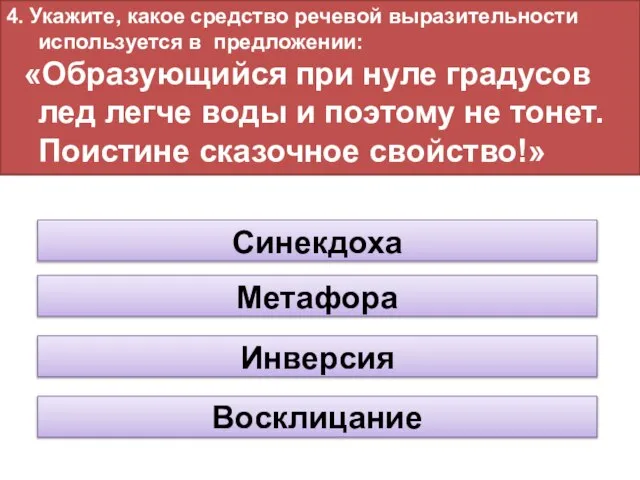 4. Укажите, какое средство речевой выразительности используется в предложении: «Образующийся при