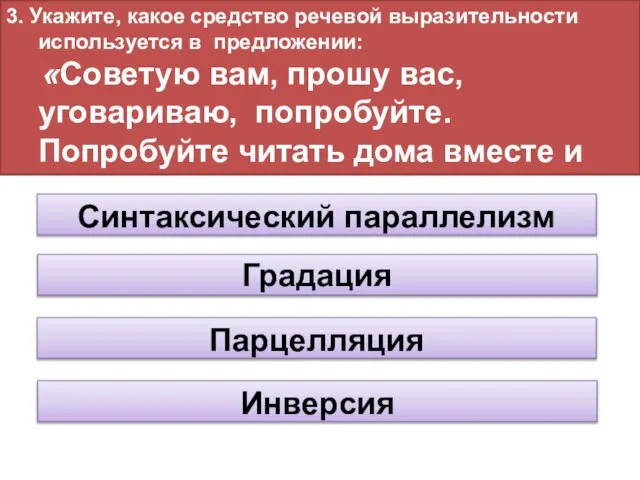 3. Укажите, какое средство речевой выразительности используется в предложении: «Советую вам,