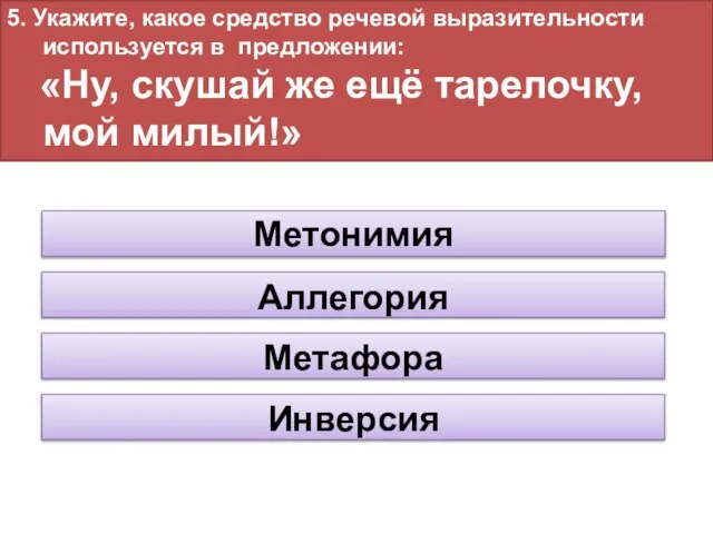 5. Укажите, какое средство речевой выразительности используется в предложении: «Ну, скушай