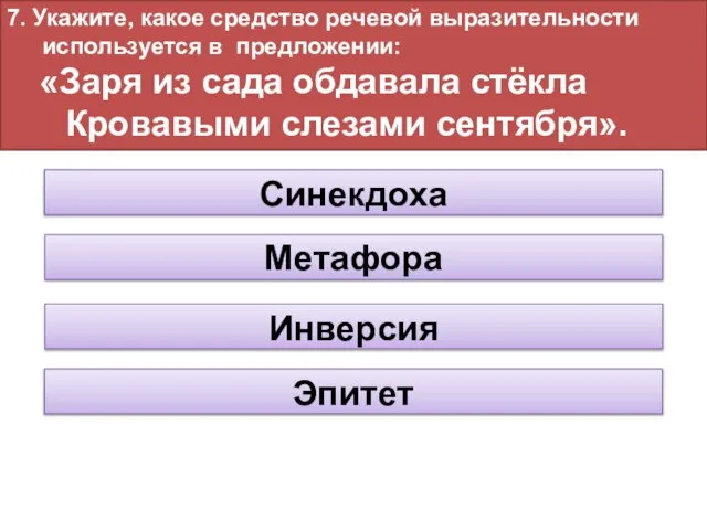 7. Укажите, какое средство речевой выразительности используется в предложении: «Заря из