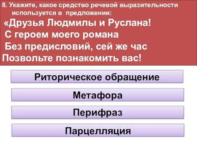 8. Укажите, какое средство речевой выразительности используется в предложении: «Друзья Людмилы