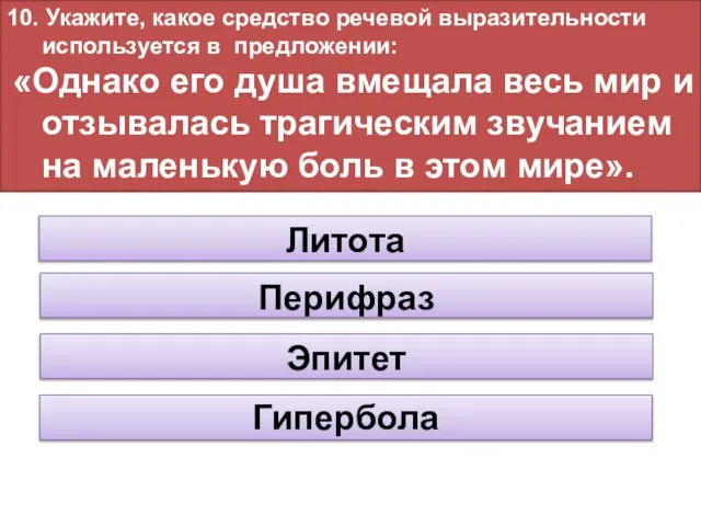 10. Укажите, какое средство речевой выразительности используется в предложении: «Однако его