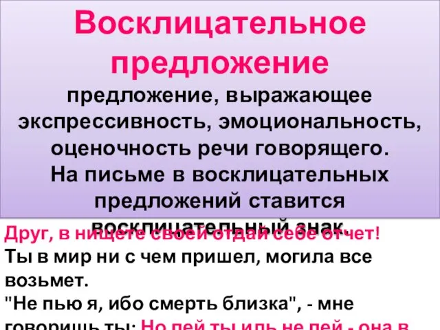 Восклицательное предложение предложение, выражающее экспрессивность, эмоциональность, оценочность речи говорящего. На письме