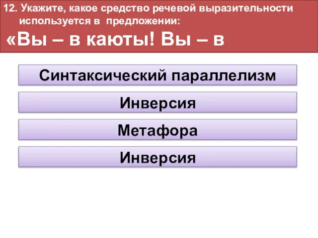 12. Укажите, какое средство речевой выразительности используется в предложении: «Вы –