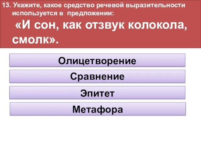 13. Укажите, какое средство речевой выразительности используется в предложении: «И сон,