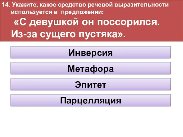 14. Укажите, какое средство речевой выразительности используется в предложении: «С девушкой