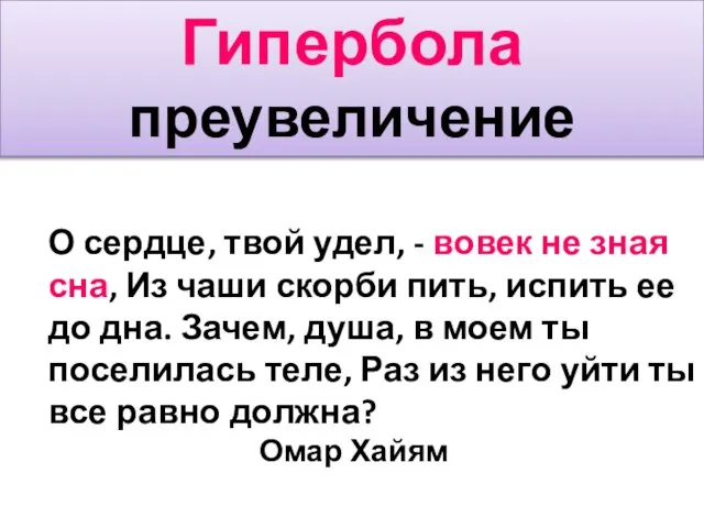 Гипербола преувеличение О сердце, твой удел, - вовек не зная сна,