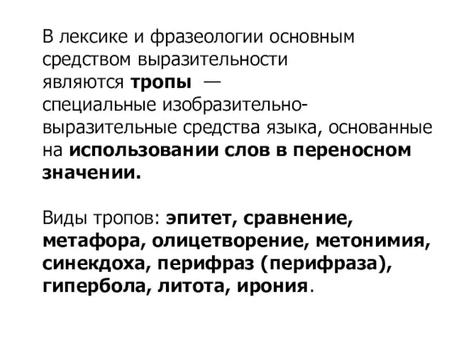 В лексике и фразеологии основным средством выразительности являются тропы — специальные