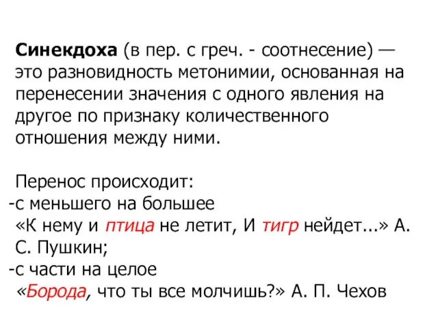 Синекдоха (в пер. с греч. - соотнесение) — это разновидность метонимии,