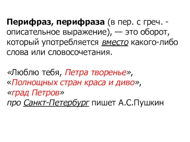 Перифраз, перифраза (в пер. с греч. - описательное выражение), — это