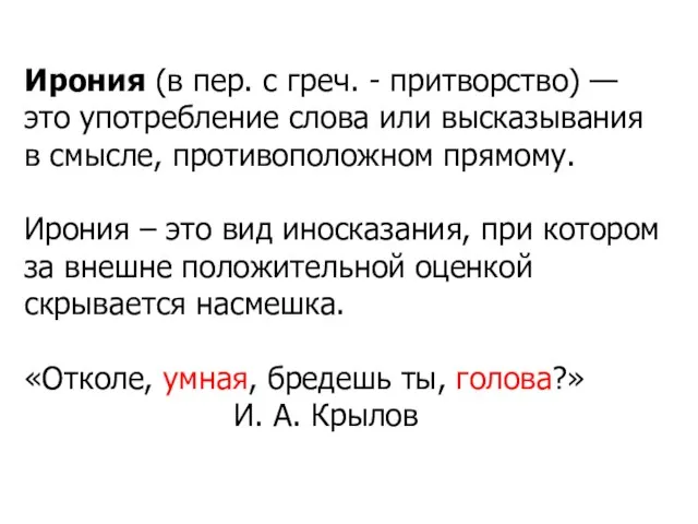 Ирония (в пер. с греч. - притворство) — это употребление слова