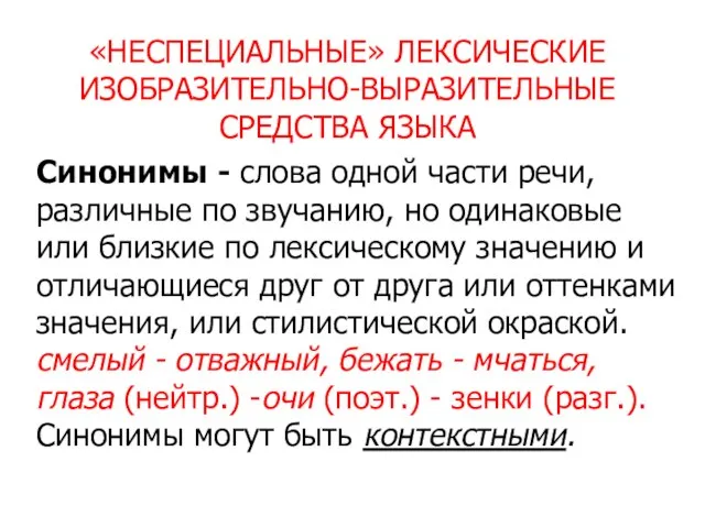 «НЕСПЕЦИАЛЬНЫЕ» ЛЕКСИЧЕСКИЕ ИЗОБРАЗИТЕЛЬНО-ВЫРАЗИТЕЛЬНЫЕ СРЕДСТВА ЯЗЫКА Синонимы - слова одной части речи,