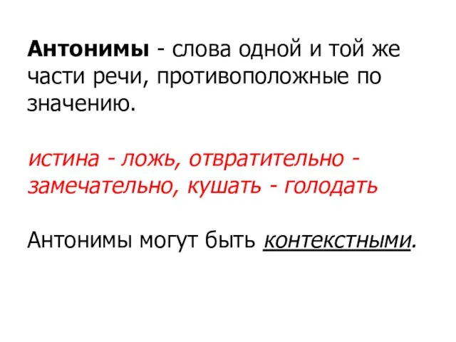 Антонимы - слова одной и той же части речи, противоположные по