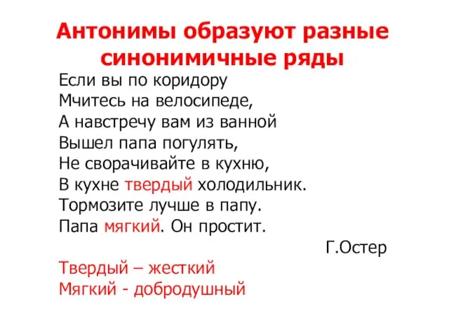 Антонимы образуют разные синонимичные ряды Если вы по коридору Мчитесь на