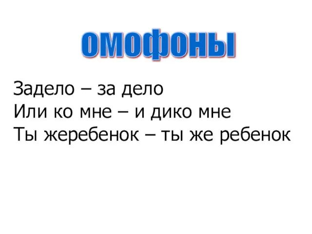 омофоны Задело – за дело Или ко мне – и дико