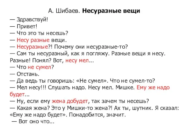 А. Шибаев. Несуразные вещи — Здравствуй! — Привет! — Что это