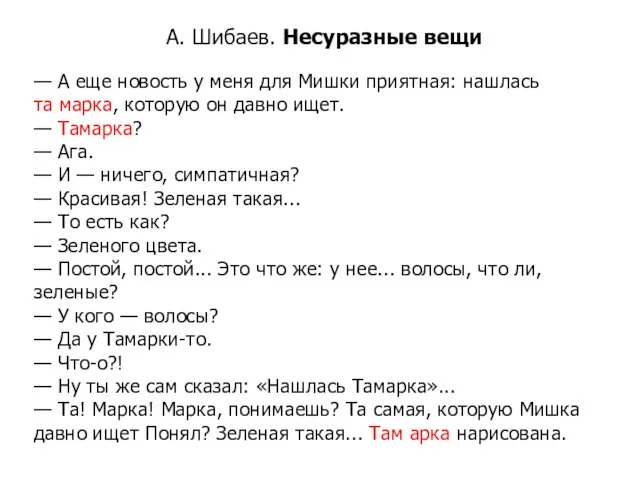 А. Шибаев. Несуразные вещи — А еще новость у меня для