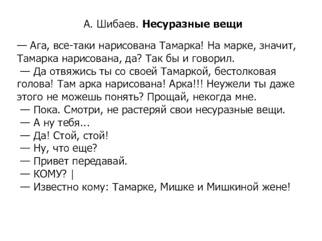 А. Шибаев. Несуразные вещи — Ага, все-таки нарисована Тамарка! На марке,