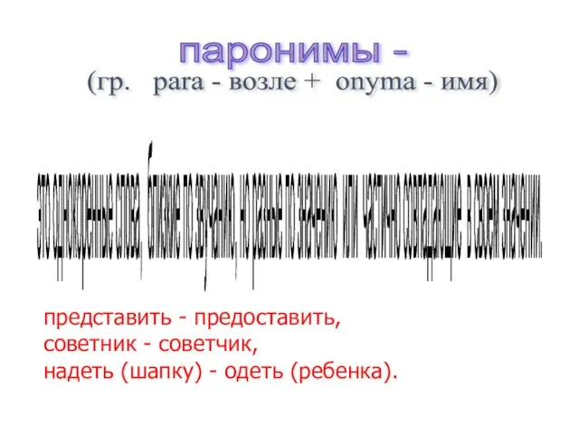 паронимы - (гр. para - возле + onyma - имя) это