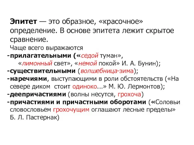 Эпитет — это образное, «красочное» определение. В основе эпитета лежит скрытое