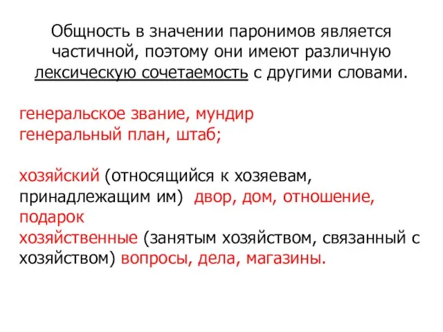 Общность в значении паронимов является частичной, поэтому они имеют различную лексическую