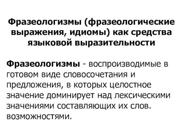 Фразеологизмы (фразеологические выражения, идиомы) как средства языковой выразительности Фразеологизмы - воспроизводимые