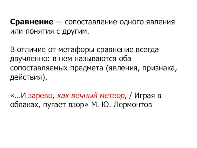 Сравнение — сопоставление одного явления или понятия с другим. В отличие