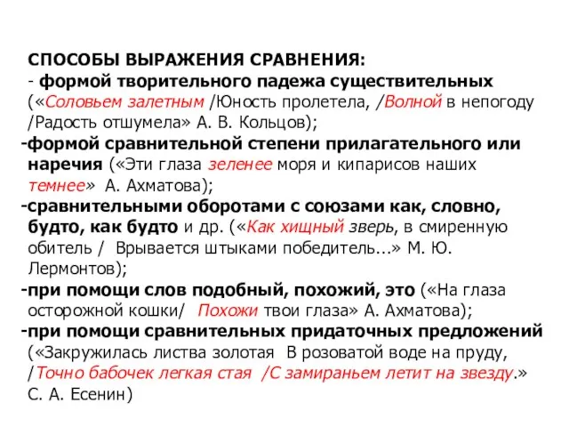 СПОСОБЫ ВЫРАЖЕНИЯ СРАВНЕНИЯ: - формой творительного падежа существительных («Соловьем залетным /Юность