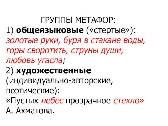 ГРУППЫ МЕТАФОР: 1) общеязыковые («стертые»): золотые руки, буря в стакане воды,