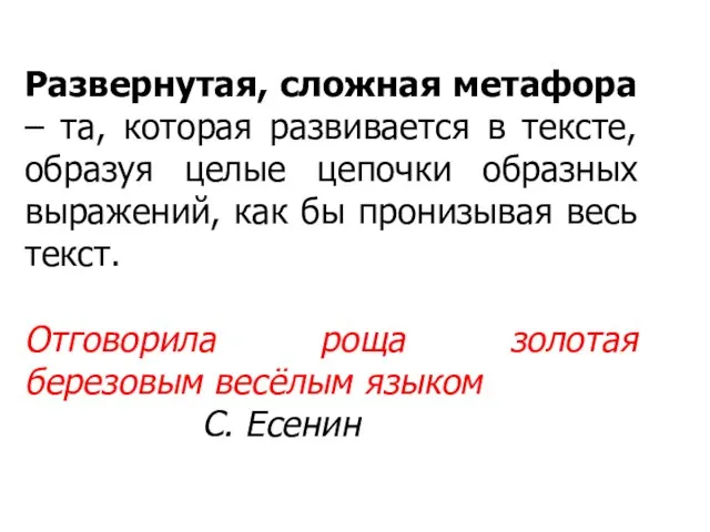 Развернутая, сложная метафора – та, которая развивается в тексте, образуя целые