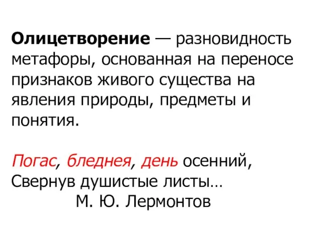 Олицетворение — разновидность метафоры, основанная на переносе признаков живого существа на