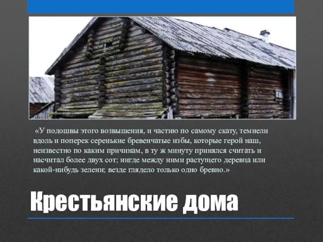 Крестьянские дома «У подошвы этого возвышения, и частию по самому скату,