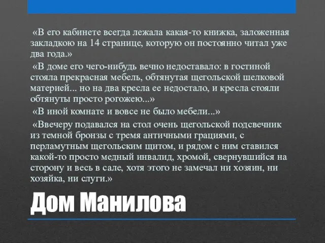 Дом Манилова «В его кабинете всегда лежала какая-то книжка, заложенная закладкою