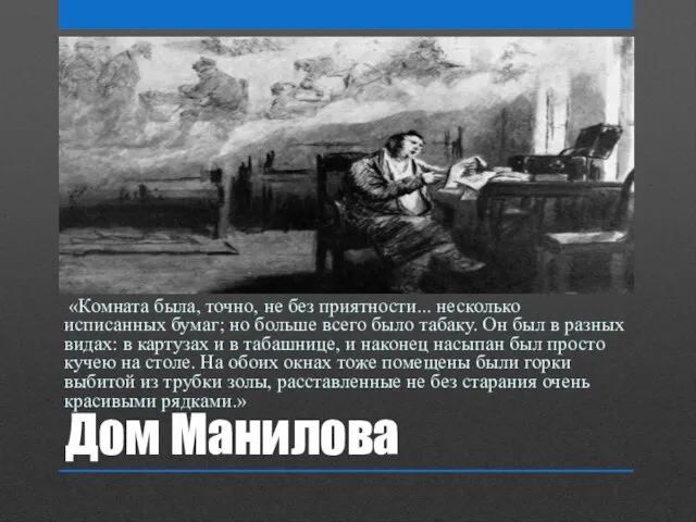 Дом Манилова «Комната была, точно, не без приятности... несколько исписанных бумаг;