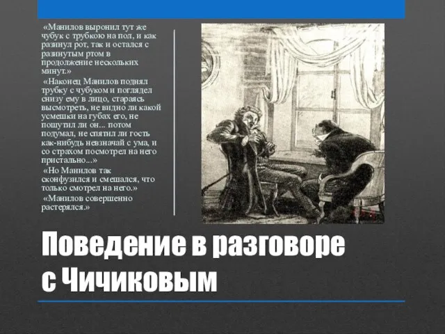 Поведение в разговоре с Чичиковым «Манилов выронил тут же чубук с