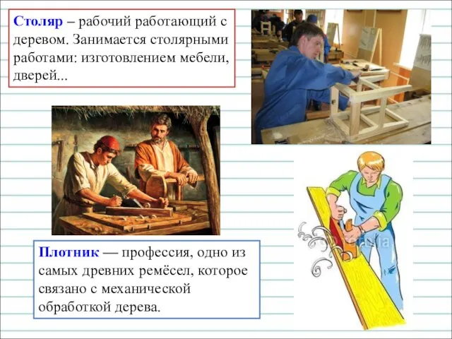 Столяр – рабочий работающий с деревом. Занимается столярными работами: изготовлением мебели,