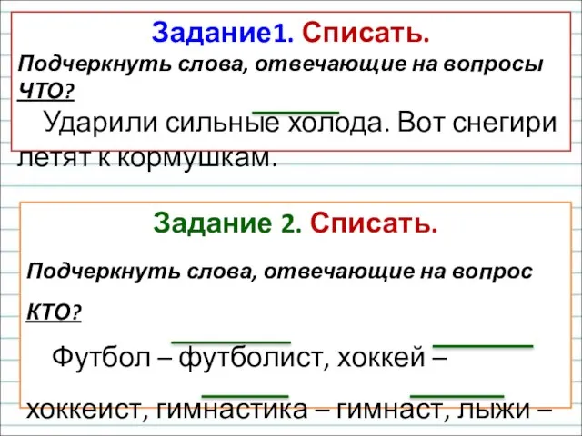 Задание1. Списать. Подчеркнуть слова, отвечающие на вопросы ЧТО? Ударили сильные холода.