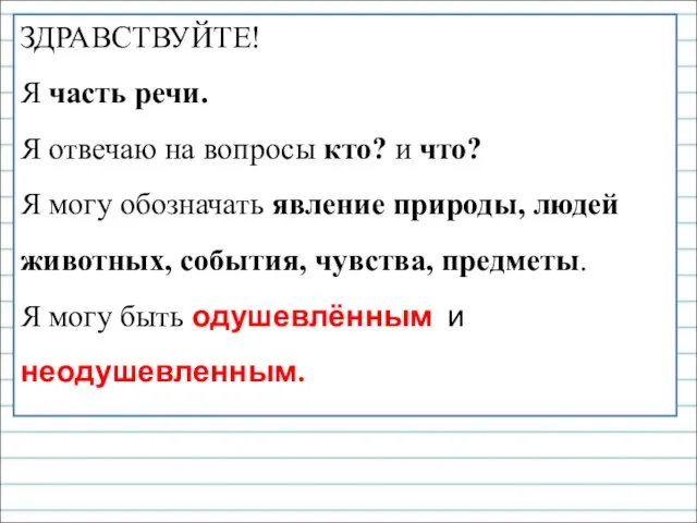 ЗДРАВСТВУЙТЕ! Я часть речи. Я отвечаю на вопросы кто? и что?