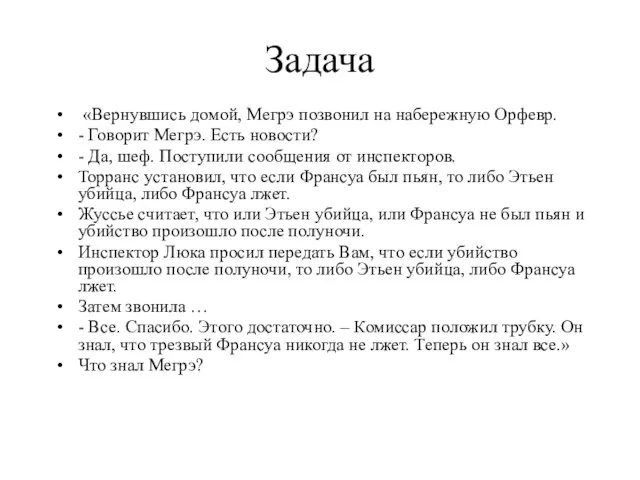 Задача «Вернувшись домой, Мегрэ позвонил на набережную Орфевр. - Говорит Мегрэ.