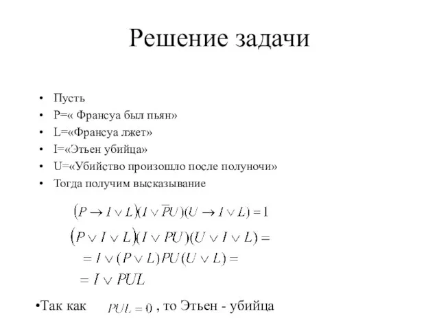 Решение задачи Пусть P=« Франсуа был пьян» L=«Франсуа лжет» I=«Этьен убийца»