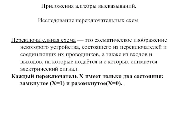 Приложения алгебры высказываний. Исследование переключательных схем Переключательная схема — это схематическое